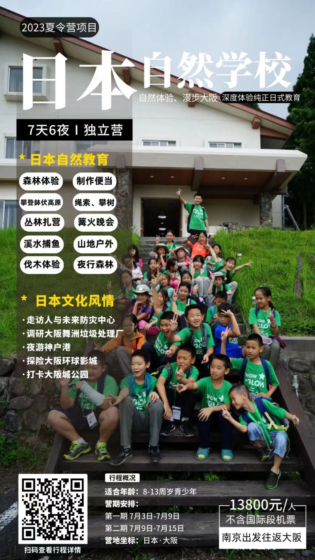 日本自然学校7天6夜独立营