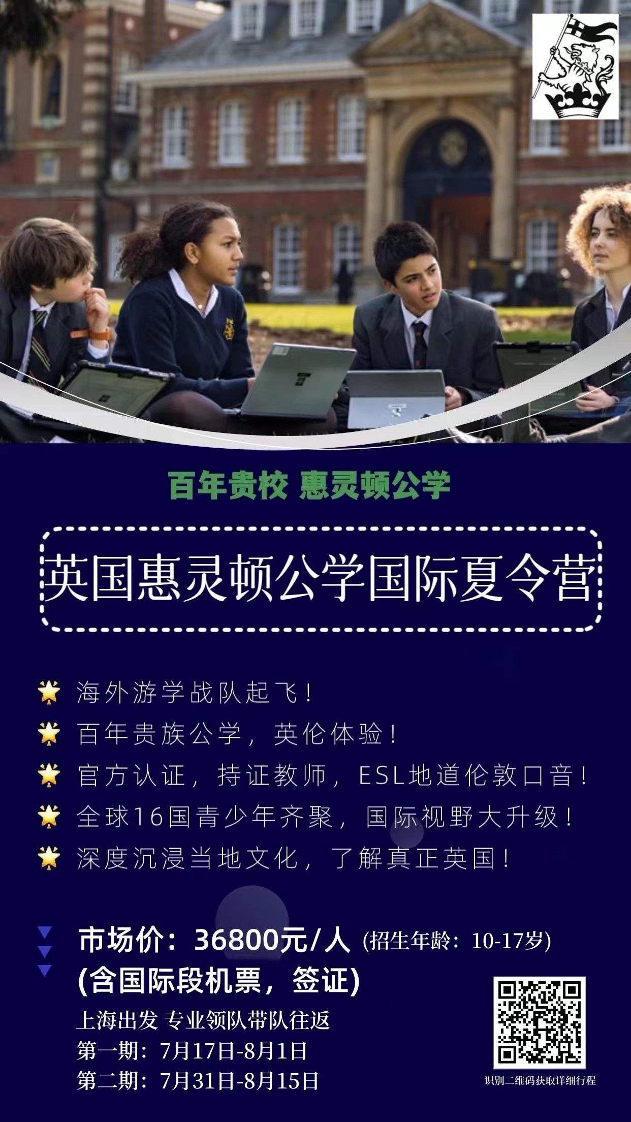 英国惠灵顿公学国际夏令营