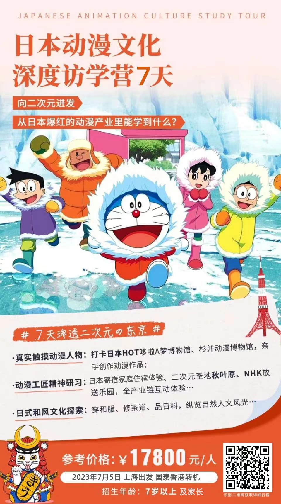 日本动漫文化深度访学营7天